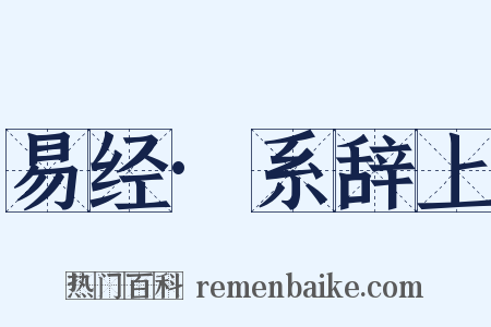 易经·系辞上是什么意思的图片
